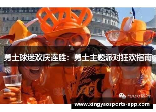 勇士球迷欢庆连胜：勇士主题派对狂欢指南
