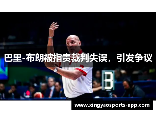巴里-布朗被指责裁判失误，引发争议
