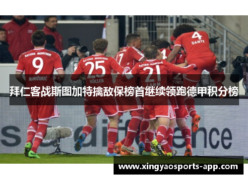 拜仁客战斯图加特擒敌保榜首继续领跑德甲积分榜