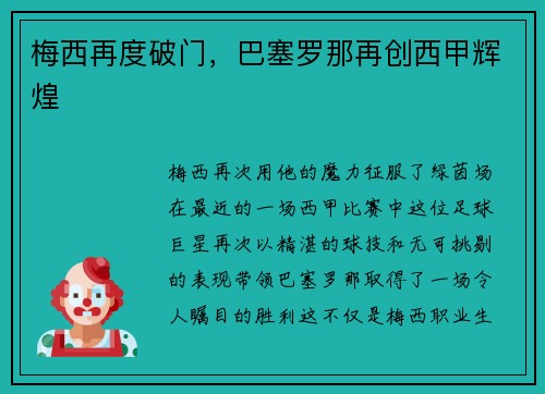 梅西再度破门，巴塞罗那再创西甲辉煌