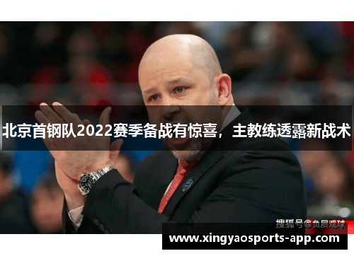 北京首钢队2022赛季备战有惊喜，主教练透露新战术