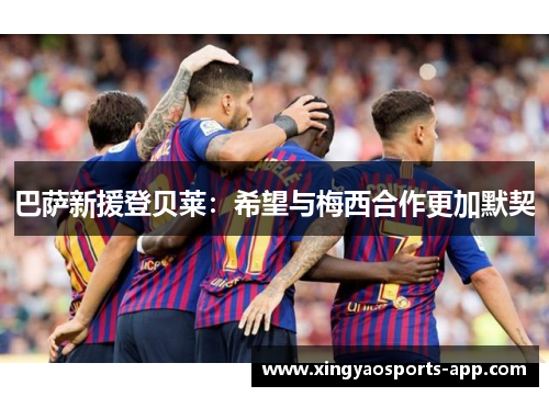 巴萨新援登贝莱：希望与梅西合作更加默契