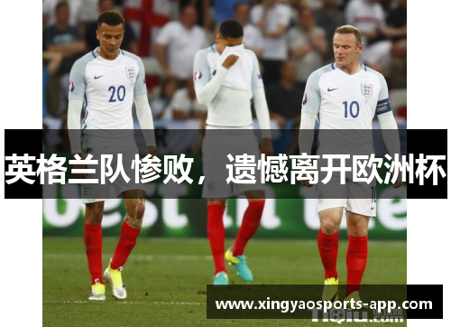 英格兰队惨败，遗憾离开欧洲杯