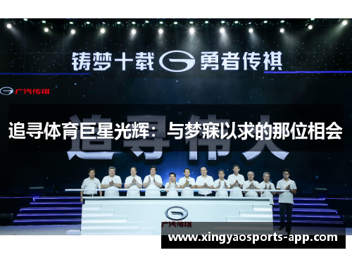 追寻体育巨星光辉：与梦寐以求的那位相会
