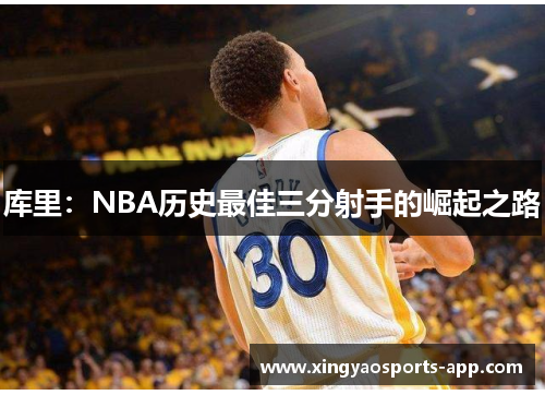 库里：NBA历史最佳三分射手的崛起之路