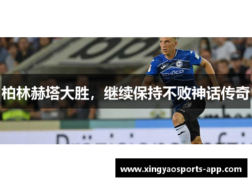 柏林赫塔大胜，继续保持不败神话传奇