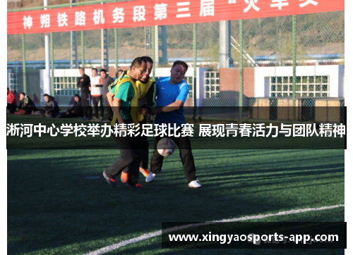 淅河中心学校举办精彩足球比赛 展现青春活力与团队精神