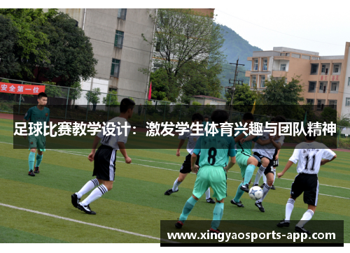 足球比赛教学设计：激发学生体育兴趣与团队精神