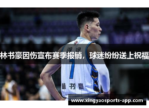 林书豪因伤宣布赛季报销，球迷纷纷送上祝福