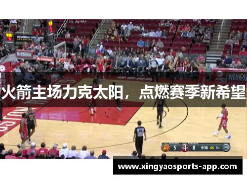 火箭主场力克太阳，点燃赛季新希望