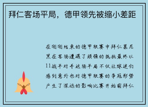 拜仁客场平局，德甲领先被缩小差距
