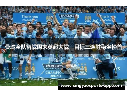 曼城全队备战周末英超大战，目标三连胜稳坐榜首