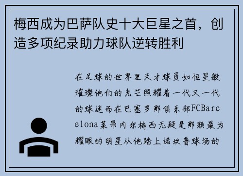 梅西成为巴萨队史十大巨星之首，创造多项纪录助力球队逆转胜利