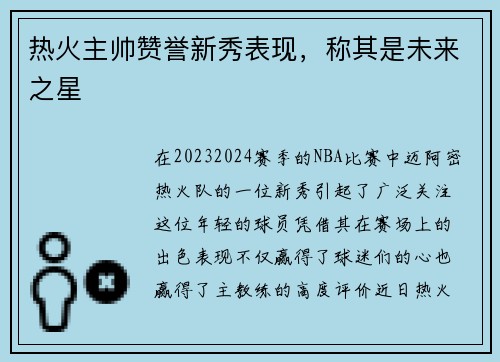 热火主帅赞誉新秀表现，称其是未来之星