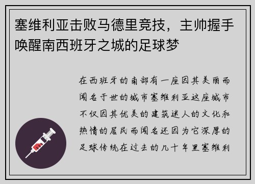 塞维利亚击败马德里竞技，主帅握手唤醒南西班牙之城的足球梦