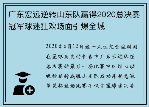 广东宏远逆转山东队赢得2020总决赛冠军球迷狂欢场面引爆全城