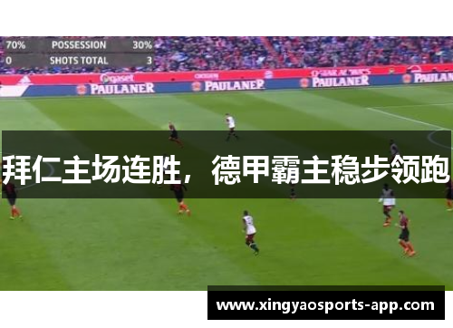拜仁主场连胜，德甲霸主稳步领跑