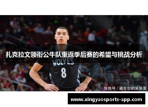 扎克拉文领衔公牛队重返季后赛的希望与挑战分析