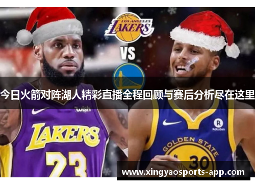 今日火箭对阵湖人精彩直播全程回顾与赛后分析尽在这里