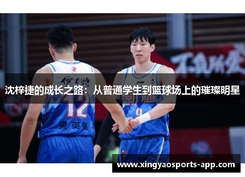 沈梓捷的成长之路：从普通学生到篮球场上的璀璨明星