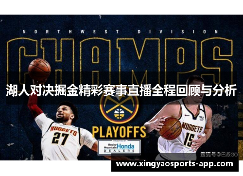 湖人对决掘金精彩赛事直播全程回顾与分析