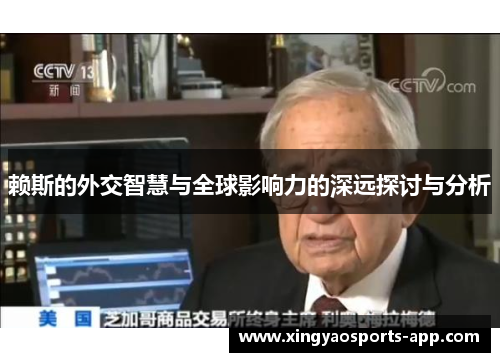 赖斯的外交智慧与全球影响力的深远探讨与分析